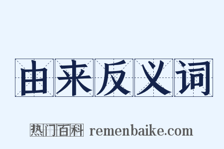 由来反义词是什么意思的图片